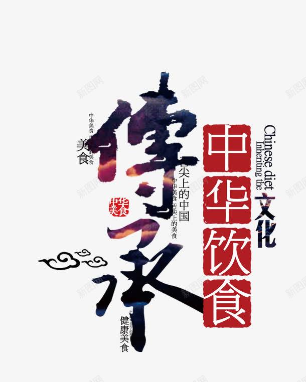 传承中国风水墨字png免抠素材_新图网 https://ixintu.com 中国风 传承 传承与创新 毛笔字 水墨字 艺术字