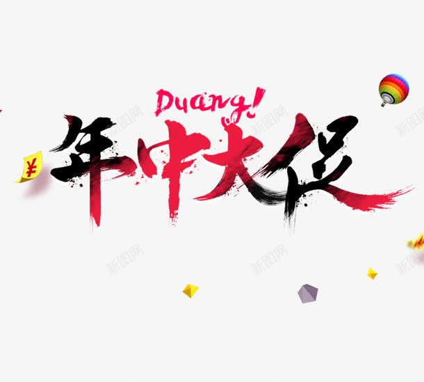 年中大促疯抢png免抠素材_新图网 https://ixintu.com 年中大促 疯抢