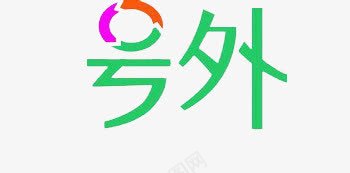 号外彩色艺术字png免抠素材_新图网 https://ixintu.com 号外 字 彩色 艺术