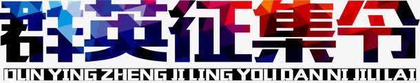 群英征集png免抠素材_新图网 https://ixintu.com 宣传 彩色 艺术字