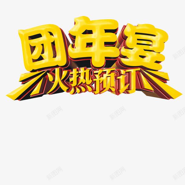 团年宴火热预定png免抠素材_新图网 https://ixintu.com 团年宴火热预定字体 团年宴火热预定素材 团年宴火热预定艺术字 团年宴火热预定设计