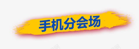 手机会场活动黄色背景png免抠素材_新图网 https://ixintu.com 活动 黄色背景