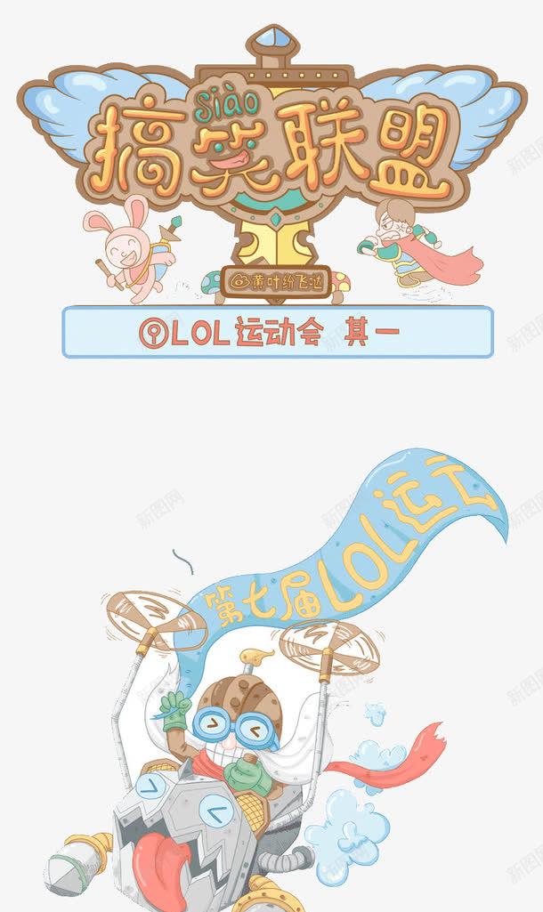 搞笑联盟png免抠素材_新图网 https://ixintu.com 手绘 搞笑图片 运动会