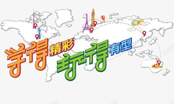 学得精彩玩得有型字体png免抠素材_新图网 https://ixintu.com 字体 精彩 设计