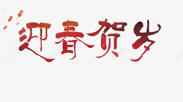 迎新贺岁png免抠素材_新图网 https://ixintu.com 春节 红色字体 贺岁
