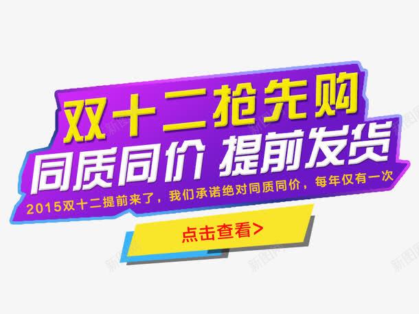 双十二抢先购png免抠素材_新图网 https://ixintu.com 双十二抢先购 活动素材 紫色 艺术字 装饰素材