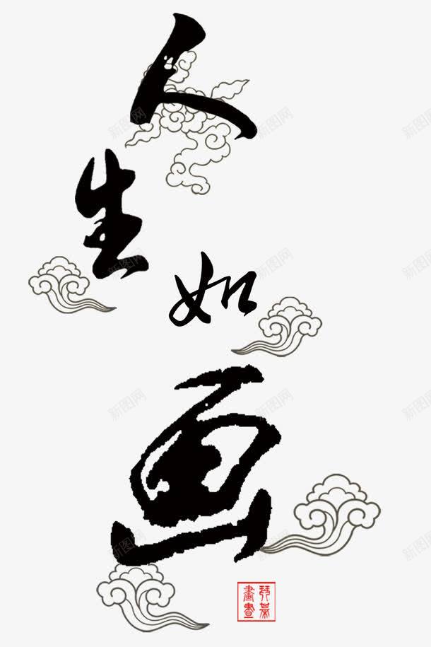 人生如画png免抠素材_新图网 https://ixintu.com 人生如画 毛笔字 祥云 艺术字 黑色