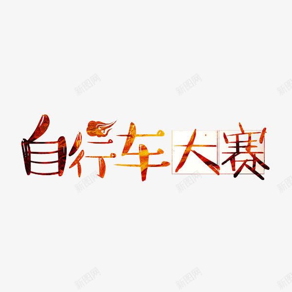 自行车大赛png免抠素材_新图网 https://ixintu.com 创意 水彩 自行车大赛 艺术字