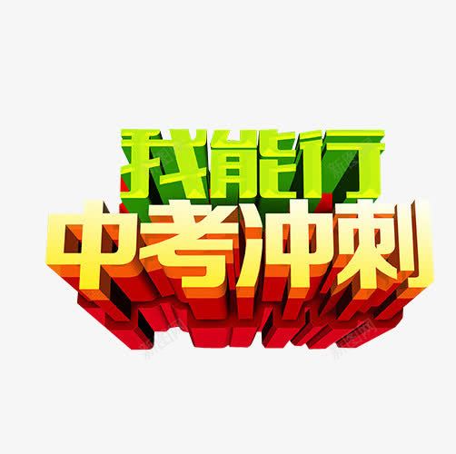 中考冲刺png免抠素材_新图网 https://ixintu.com 免抠 免抠素材 冲刺 字体 最后冲刺 海报 海报素材