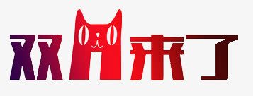 双十一来了天猫字体元素png免抠素材_新图网 https://ixintu.com 双十一 天猫 字体 标志