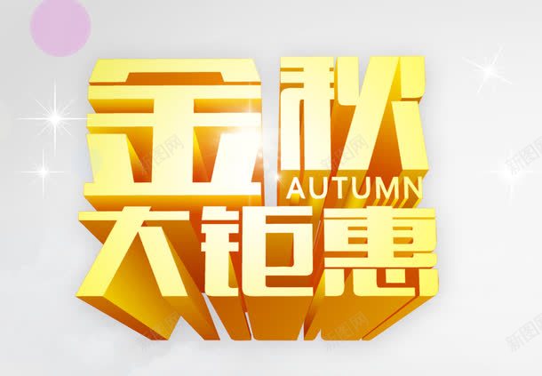 金秋大钜惠png免抠素材_新图网 https://ixintu.com 立体字 金秋大钜惠