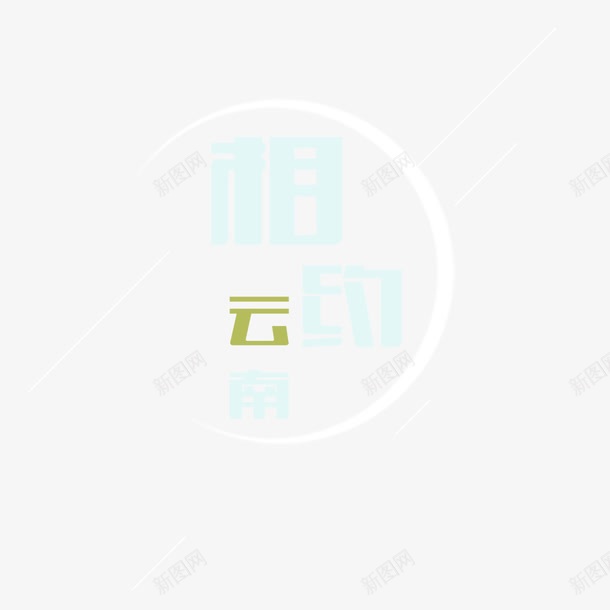 相约云南艺术字免费png免抠素材_新图网 https://ixintu.com 免扣图片 免扣素材 免费 免费下载 免费图片 免费素材 字体设计 相约云南 立体字 艺术字