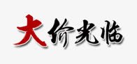 双11大价光临装饰图案png免抠素材_新图网 https://ixintu.com 双11 大价光临 装饰图案