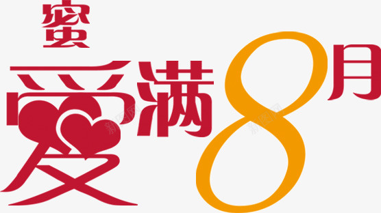 爱满8月png免抠素材_新图网 https://ixintu.com 8月 爱满 装饰