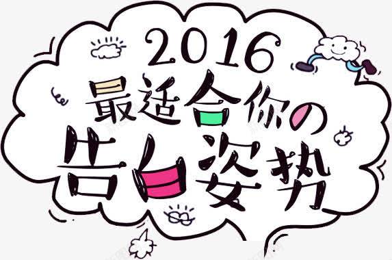 最适合你的告白姿势创意插画气泡png免抠素材_新图网 https://ixintu.com 创意 告白 姿势 插画 气泡 适合