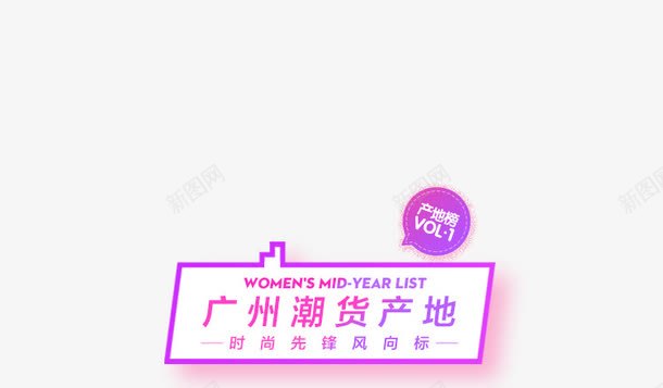 广州超火产地文字效果png免抠素材_新图网 https://ixintu.com 产地 广州 效果 文字