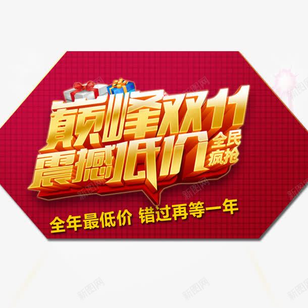 巅峰低价双11png免抠素材_新图网 https://ixintu.com psd源文件 促销 剁手节 双十一预热 喜庆 红色