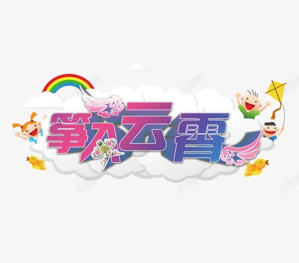筝入云霄png免抠素材_新图网 https://ixintu.com 云 云霄 放风筝 风筝