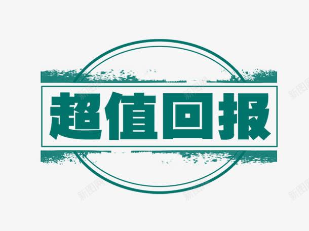 超值回报png免抠素材_新图网 https://ixintu.com 回报 素材 购物 超值