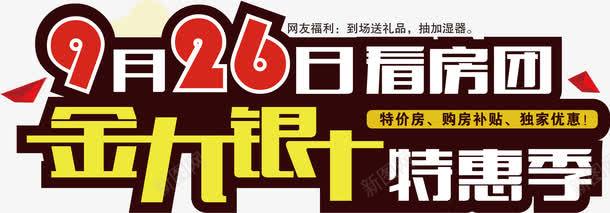 金九银十看房团艺术字png免抠素材_新图网 https://ixintu.com AI鐭噺 榛勮壊 浼樻儬 涔濇湀 涔版埧 鍦颁骇 鎴垮湴浜 鐖 鐗规儬 鐙 鐪嬫埧 鐪嬫埧鍥 閲戜節閾跺崄 骞垮憡