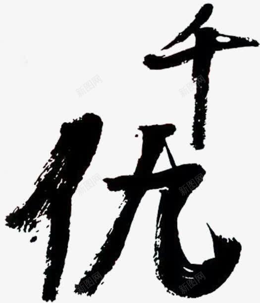 古风图标png_新图网 https://ixintu.com 中文字体 卡通素材 古风字体 手绘古风图片 艺术字体 装饰图标