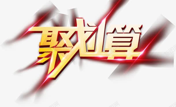 聚划算艺术字png免抠素材_新图网 https://ixintu.com 聚划算 艺术字