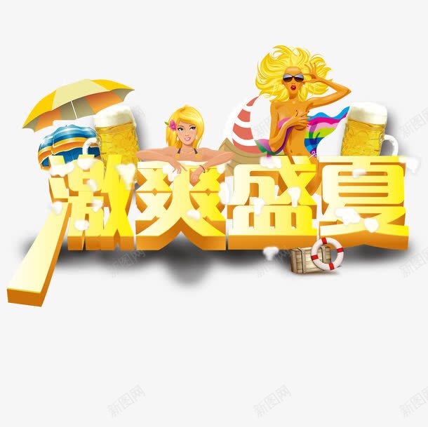 激爽盛夏png免抠素材_新图网 https://ixintu.com 汉字 激爽盛夏 立体字 艺术字