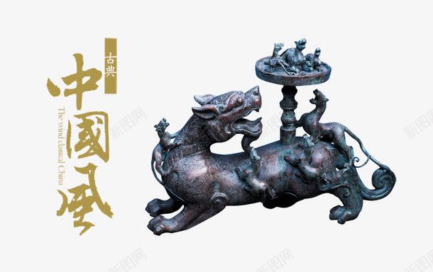 麒麟png免抠素材_新图网 https://ixintu.com 中国风 古风 艺术字 装饰