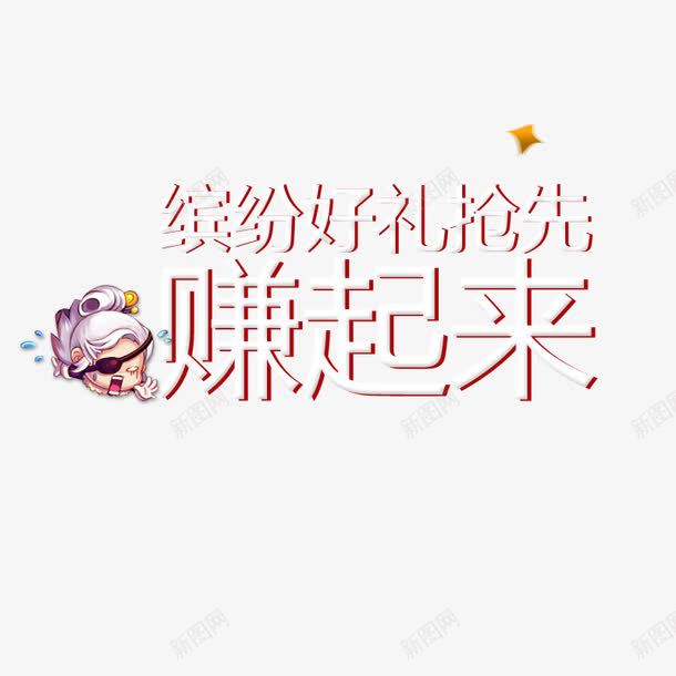 赚钱字体励志png免抠素材_新图网 https://ixintu.com 励志赚钱 字体 艺术字
