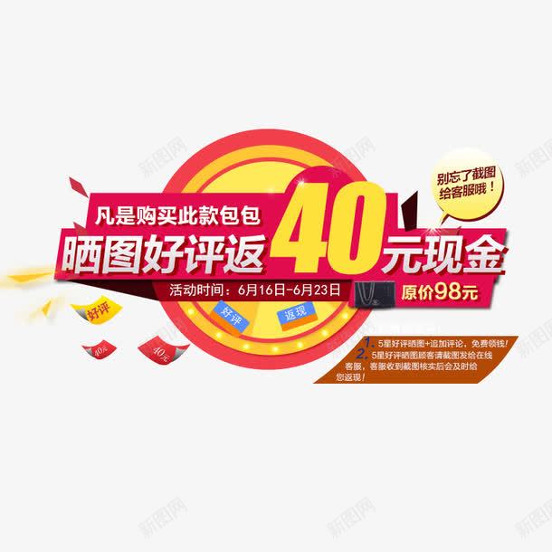 晒图返现的png免抠素材_新图网 https://ixintu.com 好评返现 晒图有奖 晒图返款 海报素材 淘宝素材