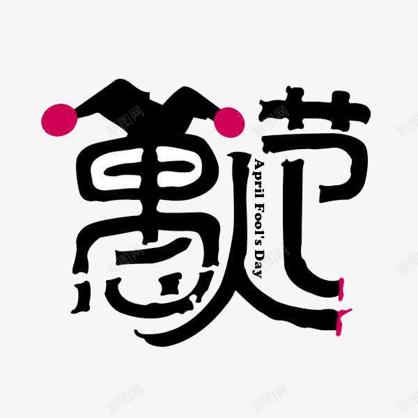 黑色简约愚人节艺术字png免抠素材_新图网 https://ixintu.com 免抠PNG 愚人节 简约 艺术字 黑色