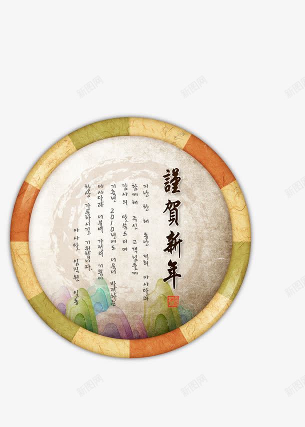 新年圆盘文案装饰免费png免抠素材_新图网 https://ixintu.com 免费 圆盘 文案 新年 素材 装饰