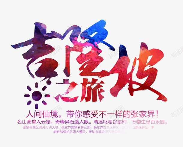 古龙坡之旅文字排版png免抠素材_新图网 https://ixintu.com 古龙坡之旅 古龙坡之旅艺术字 文字排版 旅游海报 紫色太阳