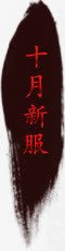 十月新服字体png免抠素材_新图网 https://ixintu.com 十月 字体 设计