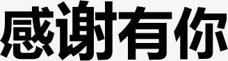 感谢有你黑色粗体字体png免抠素材_新图网 https://ixintu.com 感谢 粗体字 设计 黑色