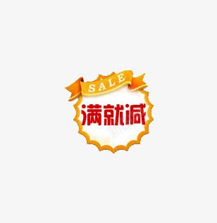 淘宝促销满立减标签png免抠素材_新图网 https://ixintu.com 促销 标签 淘宝 满立减
