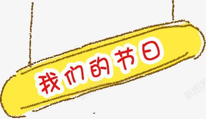 带有图框的艺术字png免抠素材_新图网 https://ixintu.com 图框 艺术字 节日