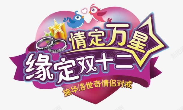 缘定双十二png免抠素材_新图网 https://ixintu.com 戒指
