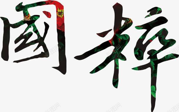 创意暗纹字体国粹png免抠素材_新图网 https://ixintu.com 创意 国粹 字体 暗纹