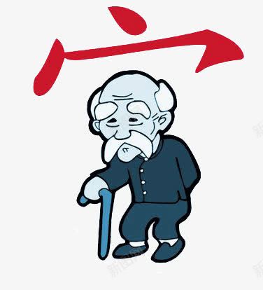 可怜的老人png免抠素材_新图网 https://ixintu.com