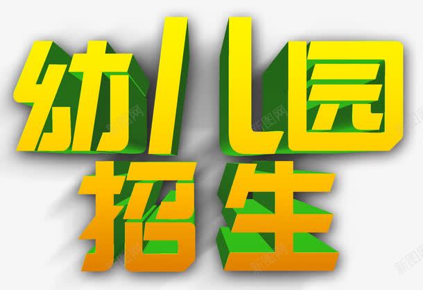 幼儿园招生装饰元素psd免抠素材_新图网 https://ixintu.com 元素 免费素材 幼儿园 招生 教育行业 立体 艺术字