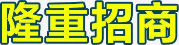 隆重招商png免抠素材_新图网 https://ixintu.com 文字 装饰 隆重招商 黄色