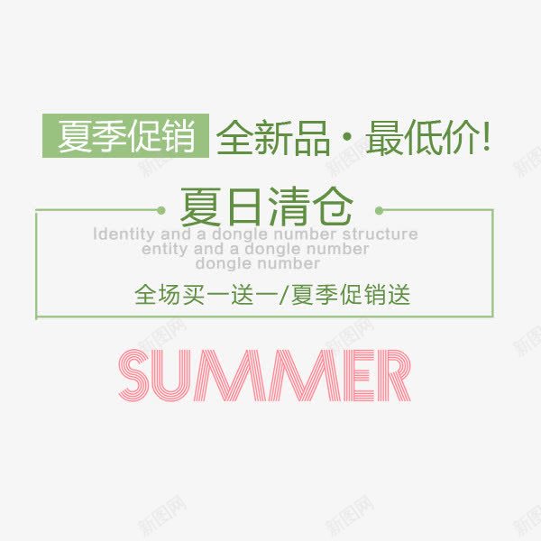 夏季促销文案png免抠素材_新图网 https://ixintu.com 夏季促销 夏季清仓 排版 文案 清新 绿色