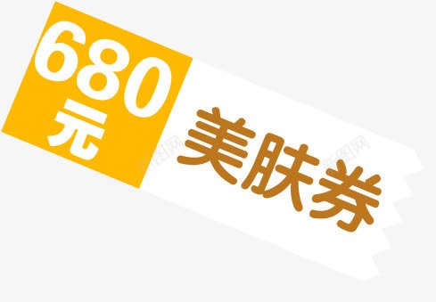 黄色活动券标签装饰png免抠素材_新图网 https://ixintu.com 标签 活动 装饰 黄色