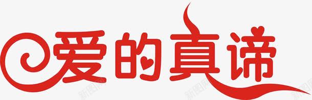 红色爱的真谛艺术字体png免抠素材_新图网 https://ixintu.com PNG素材 爱的真滴 红色 艺术字