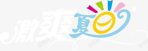 激爽夏日艺术字png免抠素材_新图网 https://ixintu.com 夏日 激爽 艺术字