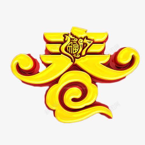春字艺术字png免抠素材_新图网 https://ixintu.com 2017 喜庆 春字 艺术字 金色