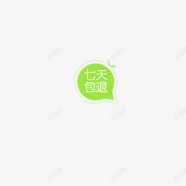 七天包退png免抠素材_新图网 https://ixintu.com 促销 创意 包退 清新