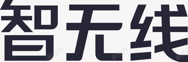 智无线png免抠素材_新图网 https://ixintu.com 智无线