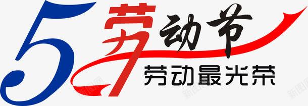 51l劳动节劳动最光荣png免抠素材_新图网 https://ixintu.com 51l劳动节 51l劳动节劳动最光荣 五一 劳动最光荣 矢量51l劳动节劳动最光荣
